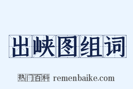 出峡图组词是什么意思的图片